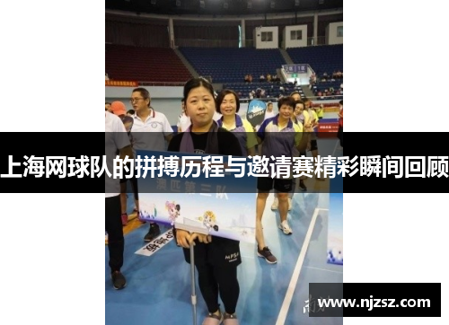 上海网球队的拼搏历程与邀请赛精彩瞬间回顾