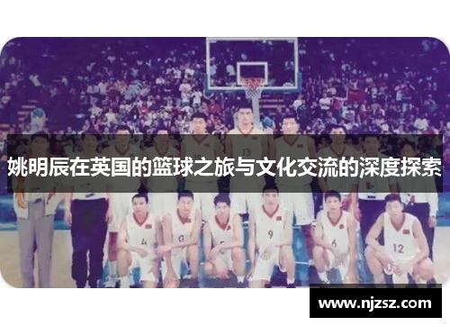 姚明辰在英国的篮球之旅与文化交流的深度探索