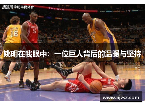 姚明在我眼中：一位巨人背后的温暖与坚持