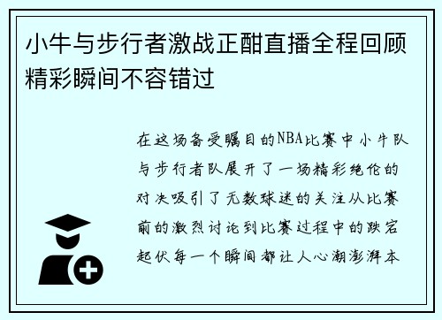 小牛与步行者激战正酣直播全程回顾精彩瞬间不容错过