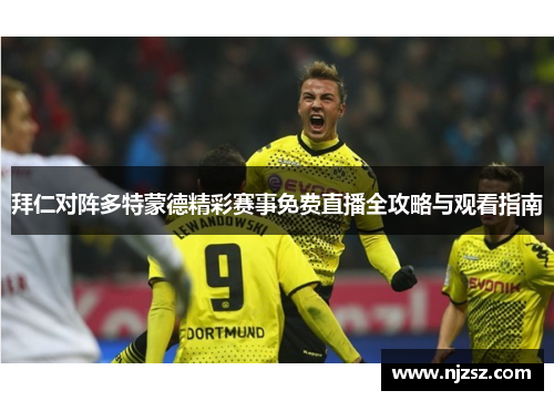 拜仁对阵多特蒙德精彩赛事免费直播全攻略与观看指南