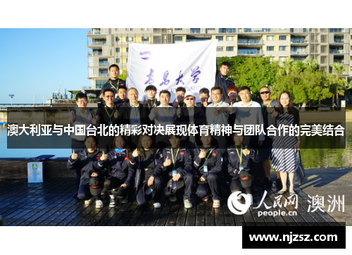 澳大利亚与中国台北的精彩对决展现体育精神与团队合作的完美结合