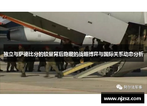 独立与萨德比分的较量背后隐藏的战略博弈与国际关系动态分析