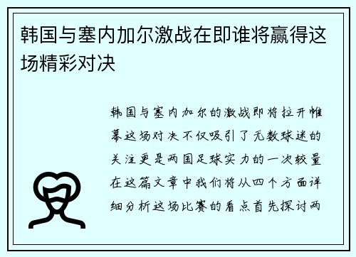 韩国与塞内加尔激战在即谁将赢得这场精彩对决