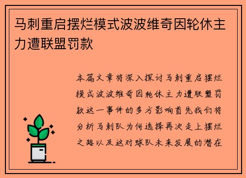 马刺重启摆烂模式波波维奇因轮休主力遭联盟罚款
