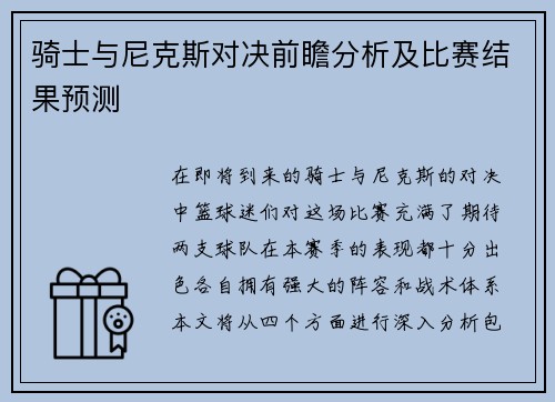 骑士与尼克斯对决前瞻分析及比赛结果预测