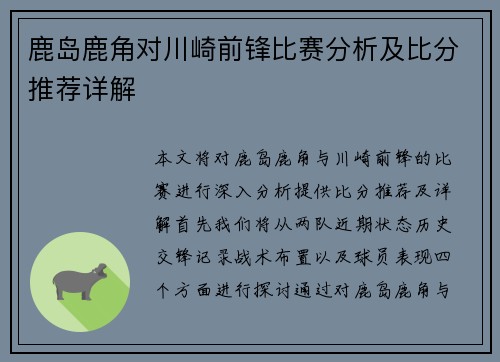 鹿岛鹿角对川崎前锋比赛分析及比分推荐详解