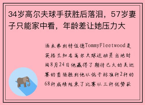 34岁高尔夫球手获胜后落泪，57岁妻子只能家中看，年龄差让她压力大