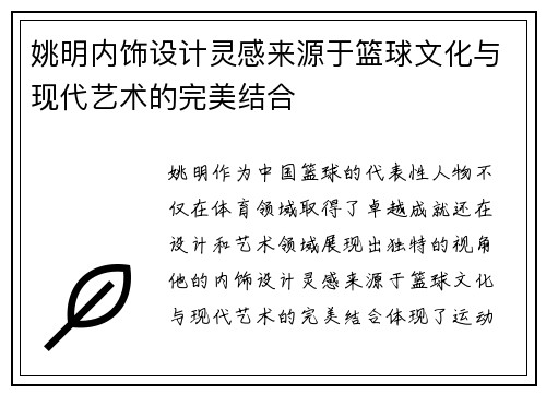 姚明内饰设计灵感来源于篮球文化与现代艺术的完美结合