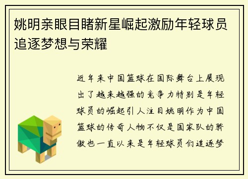 姚明亲眼目睹新星崛起激励年轻球员追逐梦想与荣耀