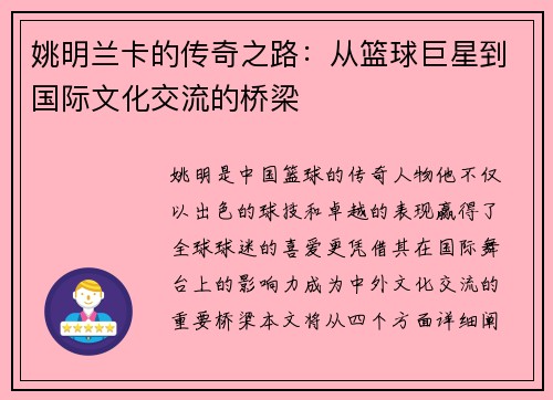 姚明兰卡的传奇之路：从篮球巨星到国际文化交流的桥梁