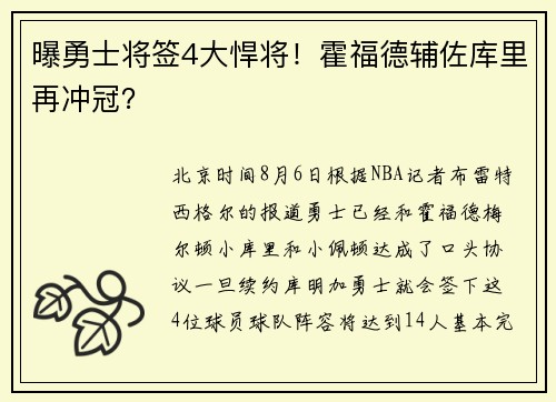 曝勇士将签4大悍将！霍福德辅佐库里再冲冠？