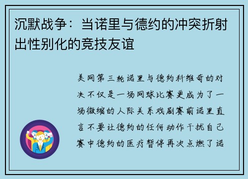 沉默战争：当诺里与德约的冲突折射出性别化的竞技友谊