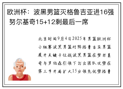 欧洲杯：波黑男篮灭格鲁吉亚进16强 努尔基奇15+12剩最后一席