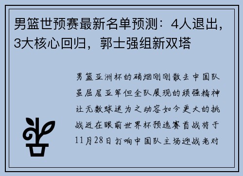 男篮世预赛最新名单预测：4人退出，3大核心回归，郭士强组新双塔