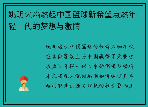 姚明火焰燃起中国篮球新希望点燃年轻一代的梦想与激情