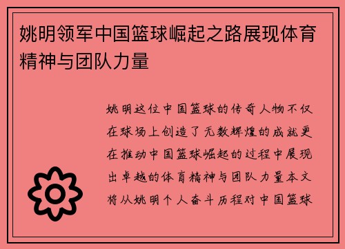 姚明领军中国篮球崛起之路展现体育精神与团队力量