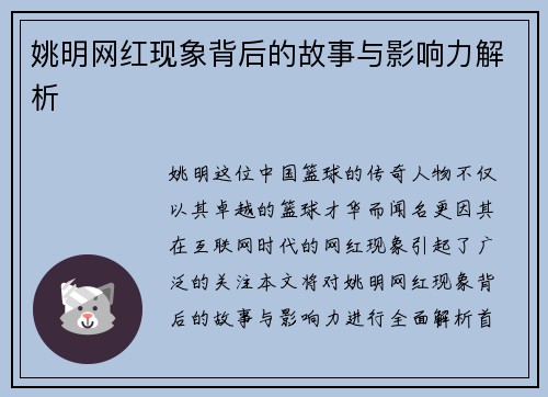 姚明网红现象背后的故事与影响力解析