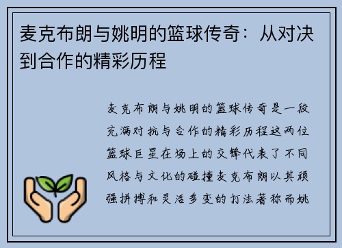 麦克布朗与姚明的篮球传奇：从对决到合作的精彩历程