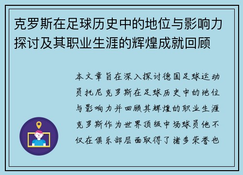 克罗斯在足球历史中的地位与影响力探讨及其职业生涯的辉煌成就回顾