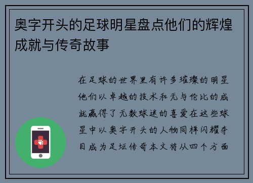 奥字开头的足球明星盘点他们的辉煌成就与传奇故事