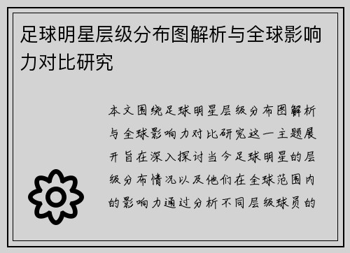足球明星层级分布图解析与全球影响力对比研究