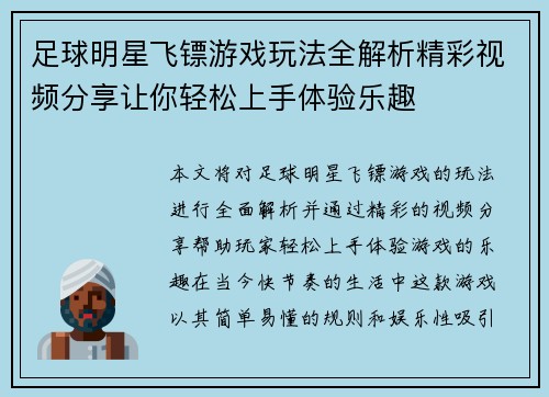 足球明星飞镖游戏玩法全解析精彩视频分享让你轻松上手体验乐趣